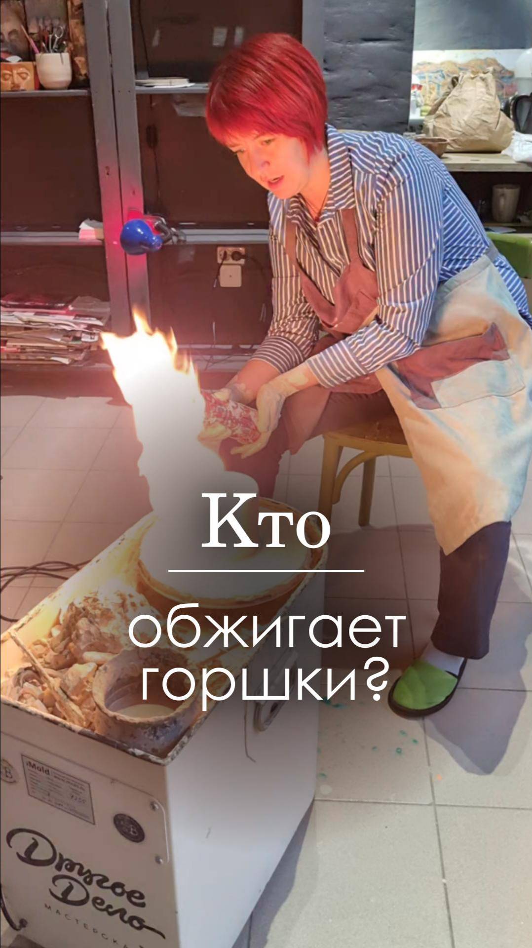 Кто обжигает горшки?