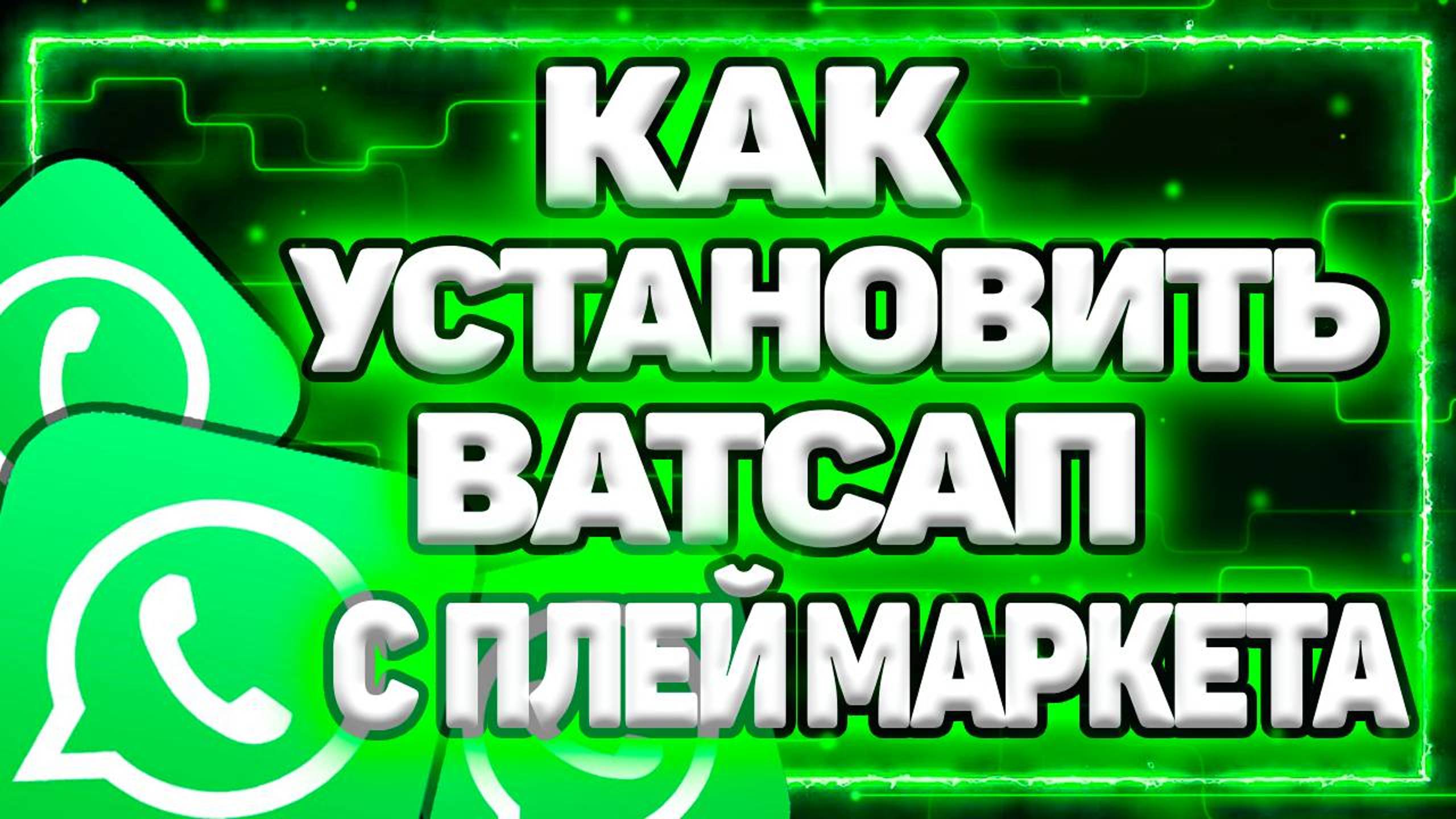 Как Установить Ватсап На Телефон Андроид Без Плей Маркета