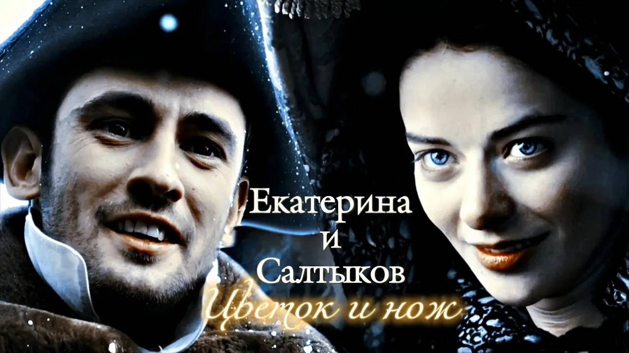 ЕКАТЕРИНА И СЕРГЕЙ САЛТЫКОВ | "ЕКАТЕРИНА" | ЦВЕТОК И НОЖ | DARIS