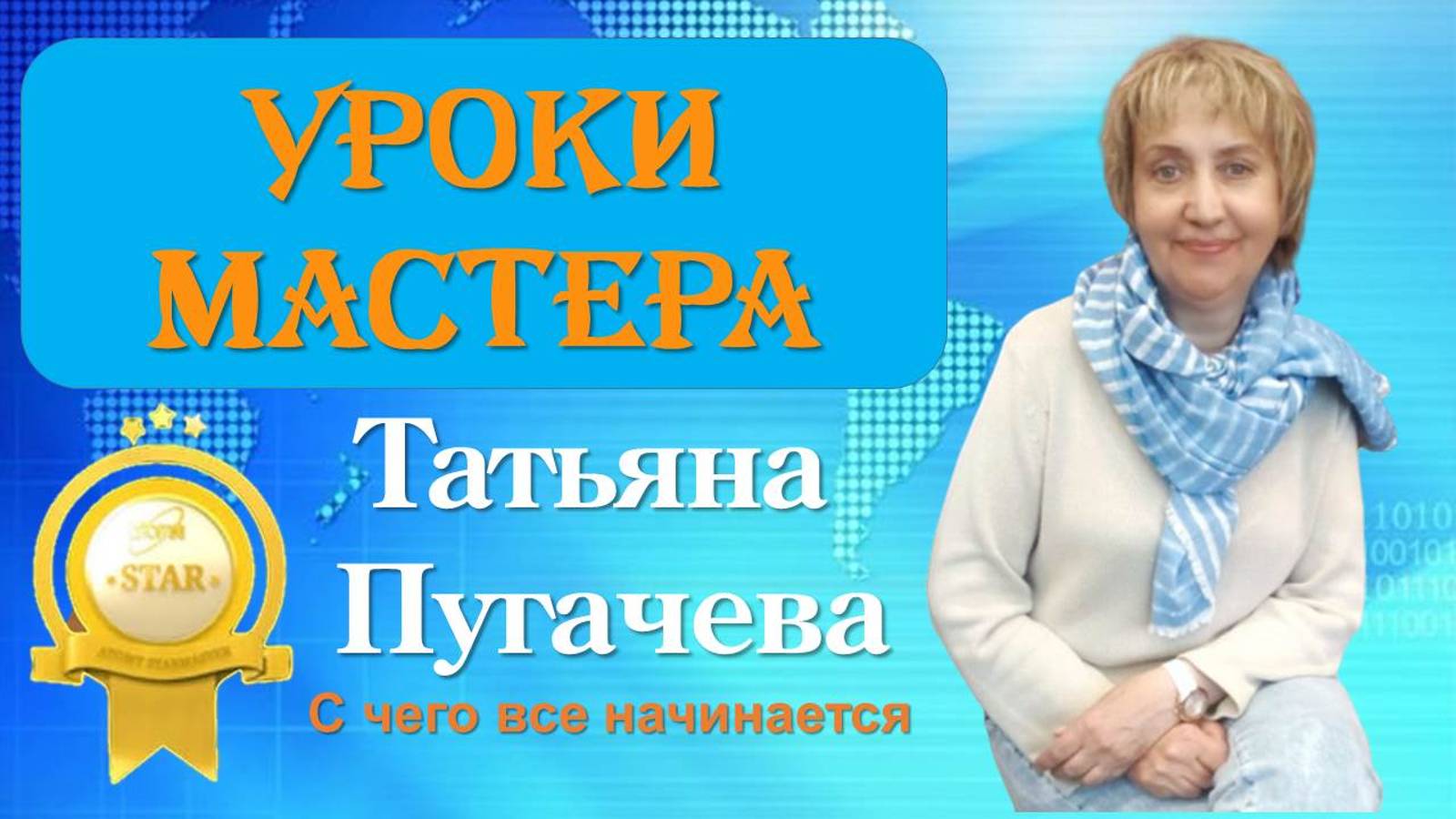 Татьяна Пугачева Звездный Мастер Атоми