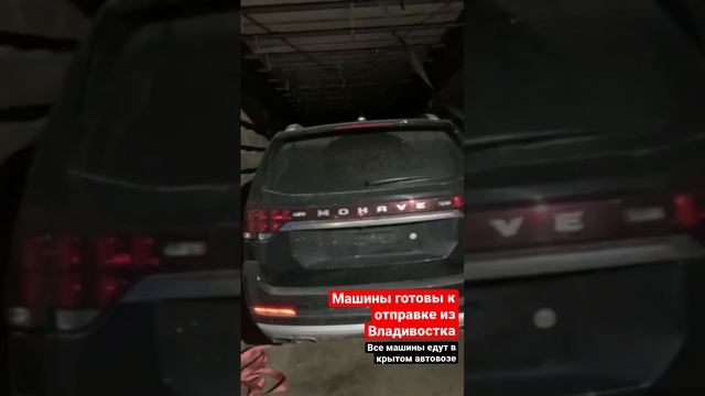 Немного рабочих процессов: машины готовы к отправке из Владивостока в Москву️
