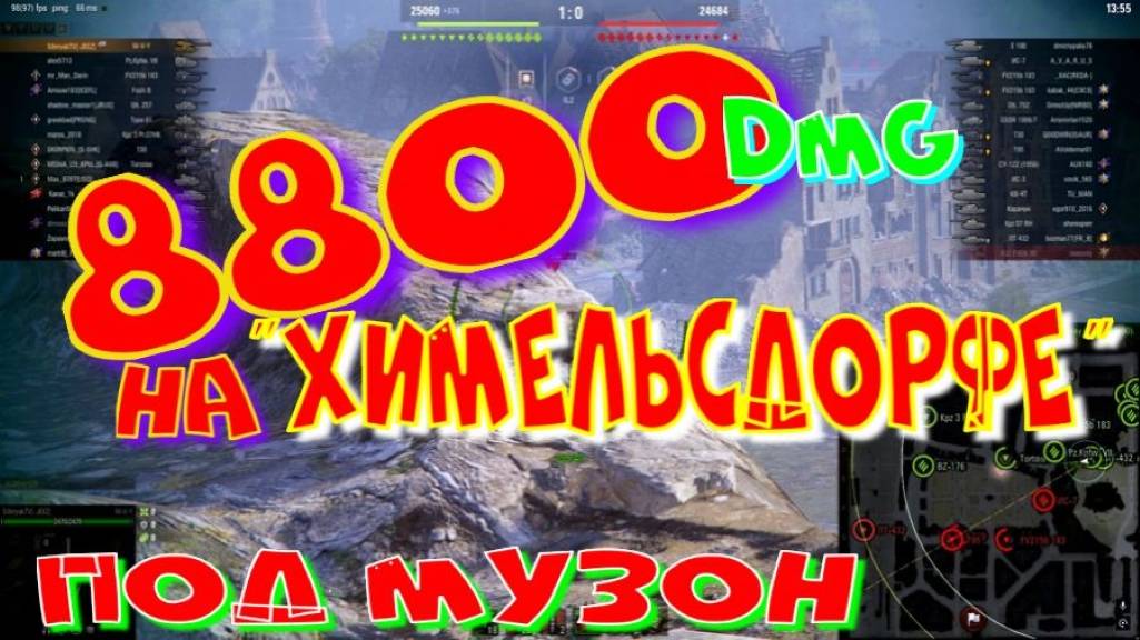 8800 dmg, на "Химмельсдорфе" под музон!!#SibiryakTV #wot #миртанков #gaming #shorts #танки#приколы#