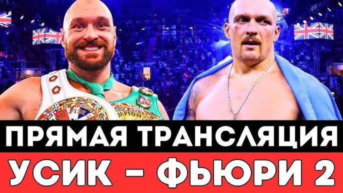 ПРЯМАЯ ТРАНСЛЯЦИЯ БОЙ Tyson Fury vs. Oleksandr Usyk