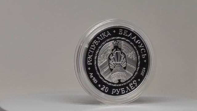 #Беларусь #Обзор #Монета Договор о создании Союзного государства. 25 лет, 20 рублей 2024, Серебро