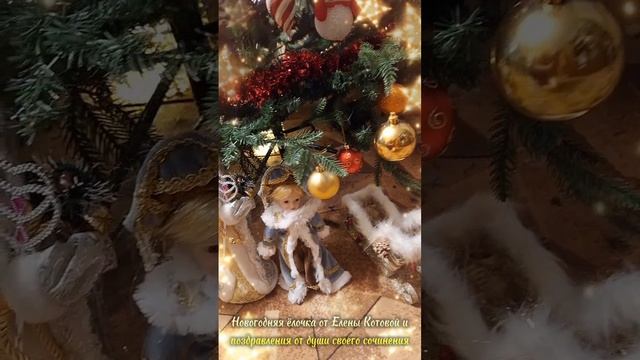 Новогодняя ёлочка с моими игрушками и пожелания от души для вас!