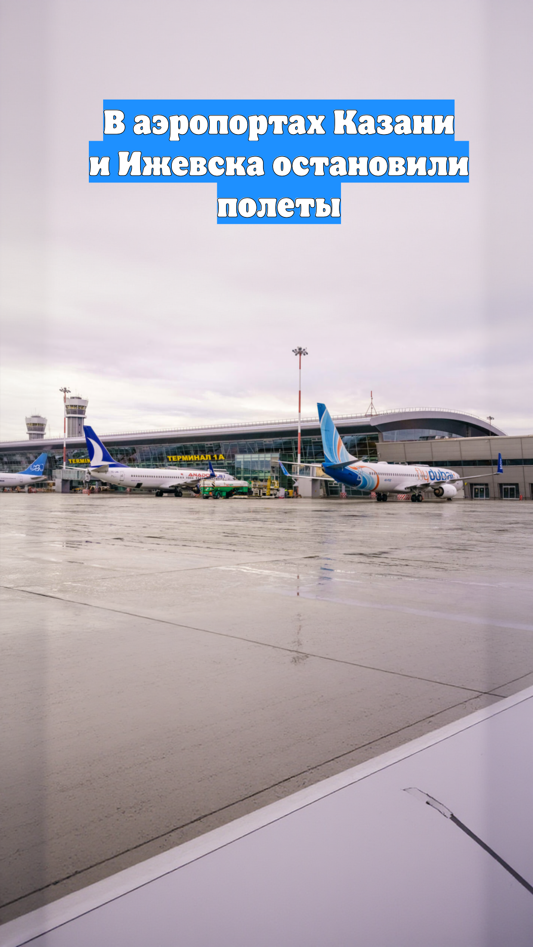 В аэропортах Казани и Ижевска остановили полеты