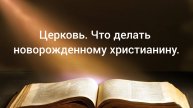 Церковь. Что делать новорожденному христианину.