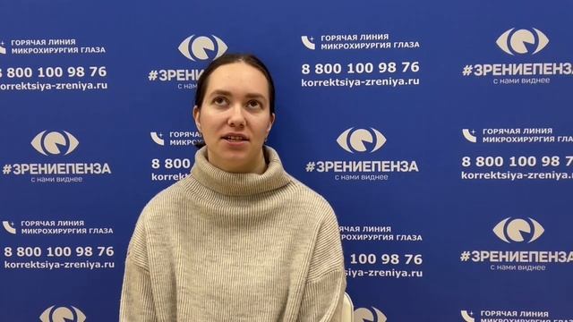 Отзыв о лазерной коррекции зрения в клинике "Зрение Пенза", 88001009876