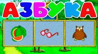 Мультфильм про буквы - Первое знакомство с буквами и звуками - Развивающий мультик для детей