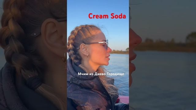 #creamsoda #рекаволга#ярославль