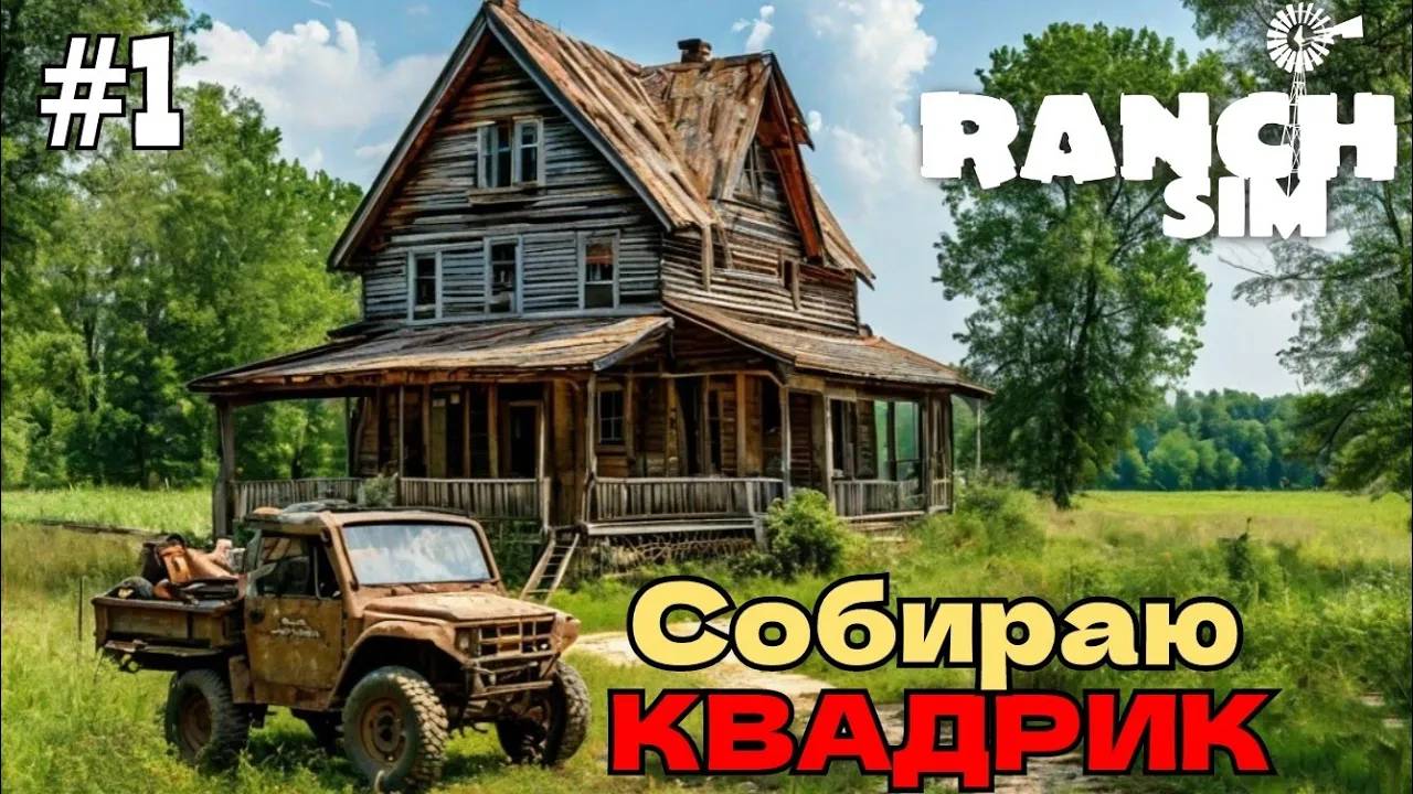 АМЕРИКАНСКАЯ ДЕРЕВНЯ-"Ranch Simulator". 1 СЕРИЯ.