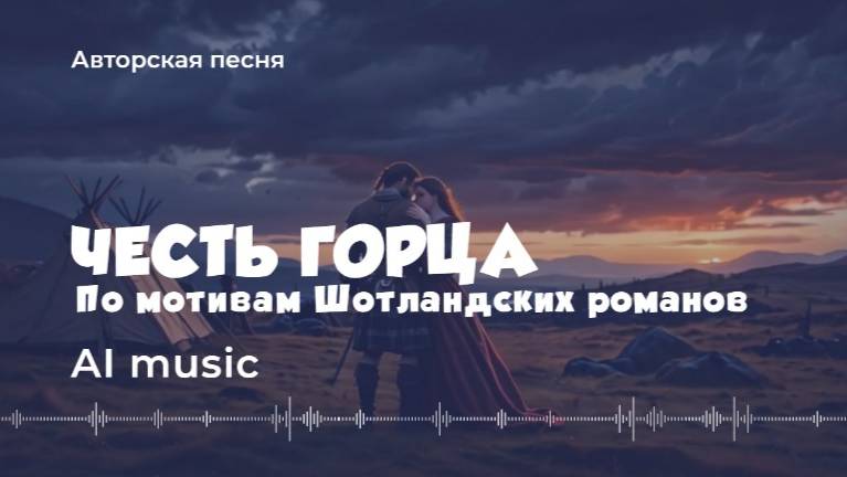 Честь горца (по мотивам Шотландских романов) Авторская песня - ai music
