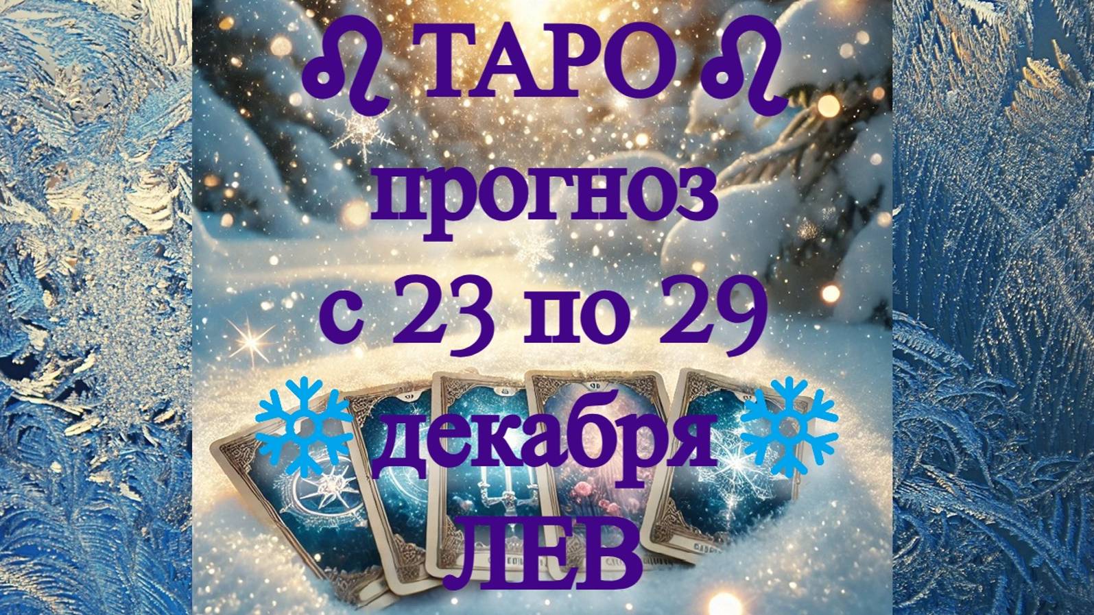 ТАРО-прогноз с 23 по 29 декабря 2024 ♌︎ ЛЕВ