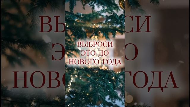 Выброси это до Нового года