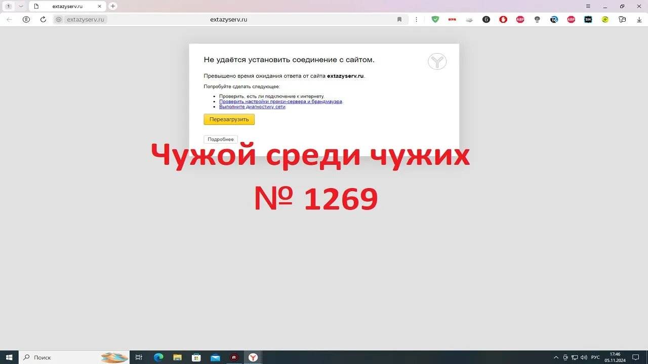 Чужой среди чужих [2024 Год.] № 1269.Сайт extazyserv.ru. с компьютера недоступен.
