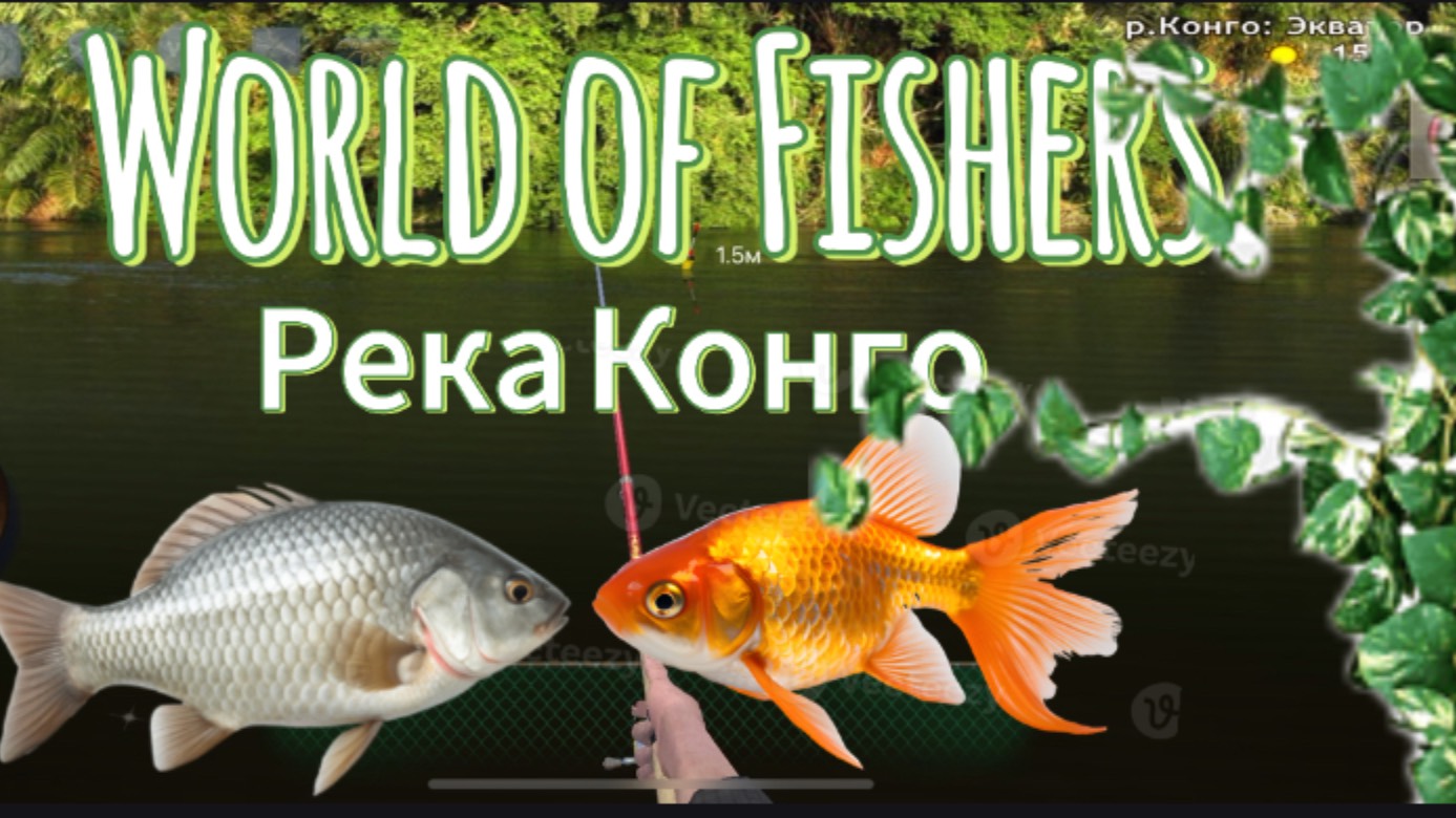 World Of Fishers | Облавливаю реку Конго, выловил новые виды рыб | Игра про рыбалку Русская рыбалка.