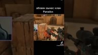 АБОВЕН ВЫНЕС ВЕСЬ КЛАН PARADOX С М40😱😱