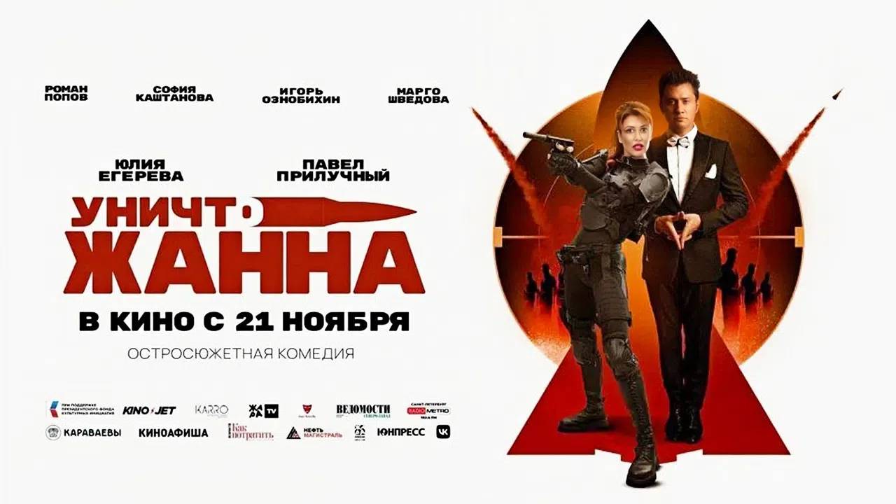 УничтоЖанна (2024) трейлер