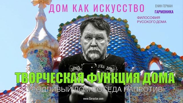 Творческая функция дома. Архитектура, это агрессивное искусство. Енин Герман.
