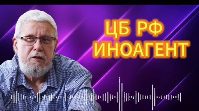 ЦБ РФ КАК ИНОАГЕНТ