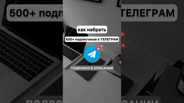 Как набрать 500+ подписчиков в Телеграм Сторис, рилс, маркетинг, смм, продвижение, reels, прогревы