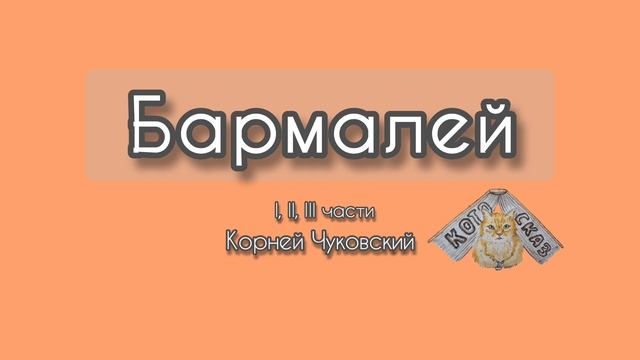 Бармалей