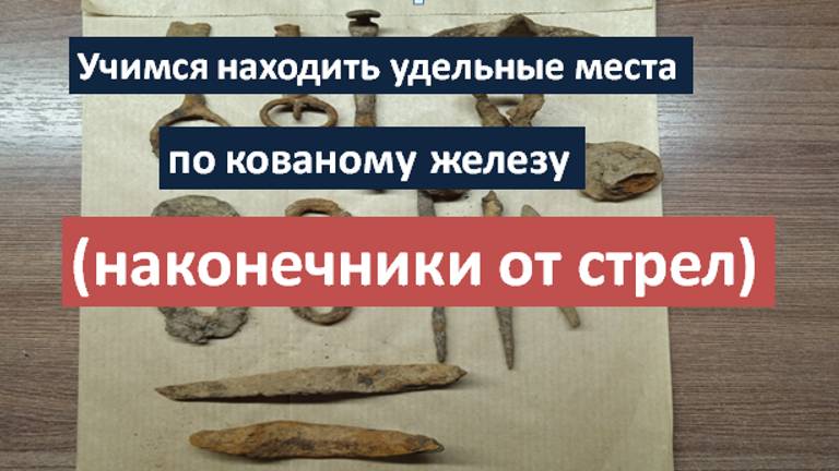 "Наконечники от стрел".Ищем удельные места по кованому железу.