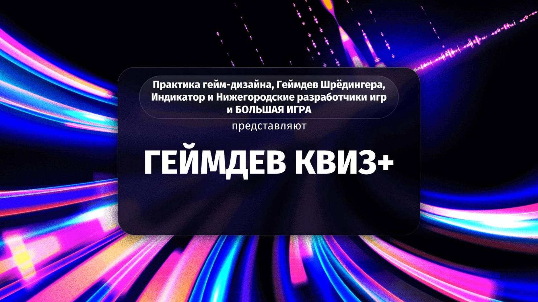 Геймдев КВИЗ+