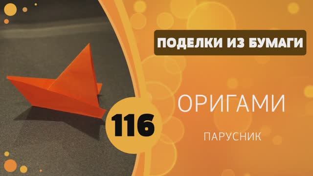 116 - Оригами. Парусник. Вариант 2