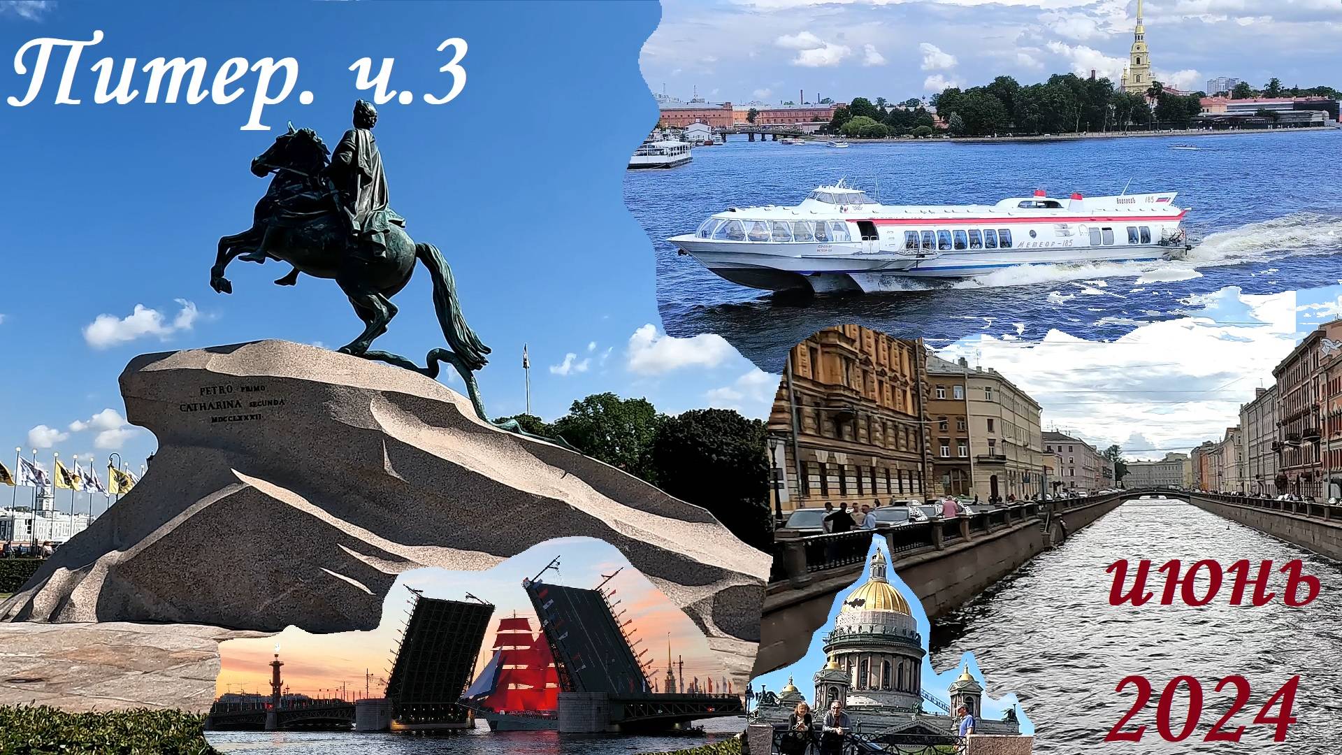 СБП_часть №3 (Питер центр, прогулка по каналам)
