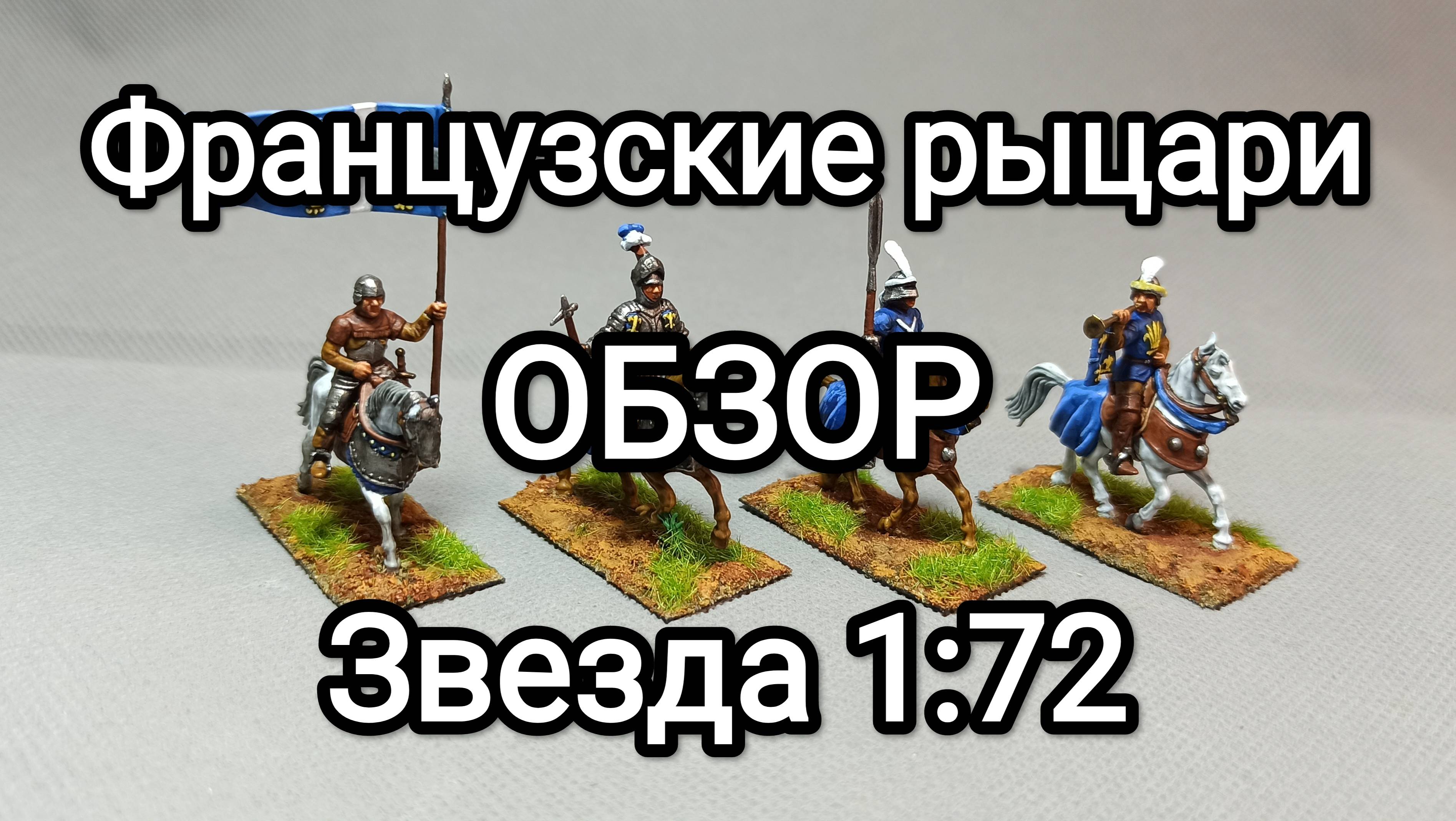 Французские рыцари от фирмы Звезда 1 72. Хобби. Варгейм.