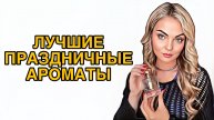 САМЫЕ ПРАЗДНИЧНЫЕ АРОМАТЫ/АРОМАТЫ ДЛЯ НОВОГОДНИХ ПРАЗДНИКОВ/ЛУЧШАЯ НИША #рекомендации #духи