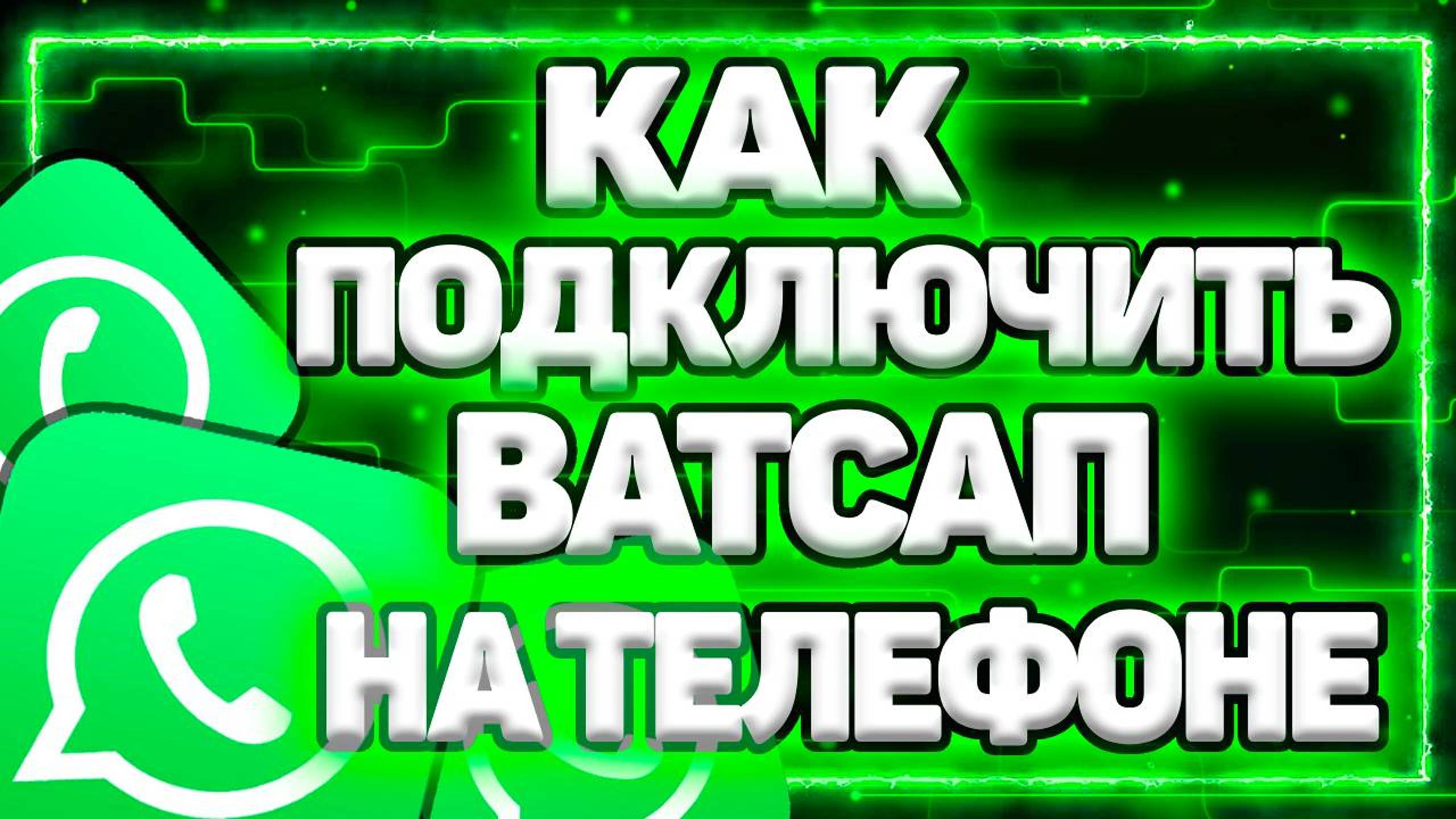 Как Подключить Ватсап На Телефон