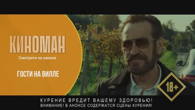 "Гости на вилле" (2020). Трейлер.