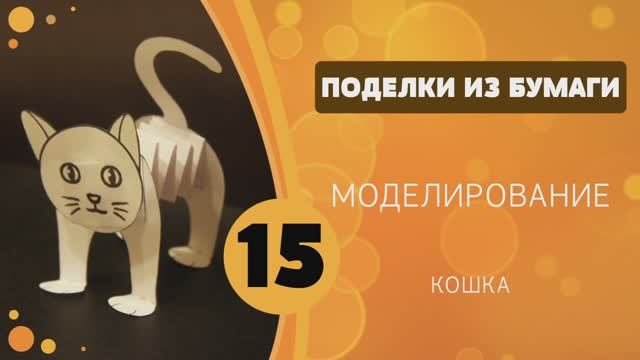Поделки из бумаги 15 - Моделирование. Кошка