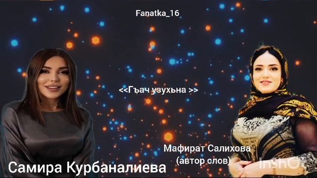 Самира Курбаналиева «!Гъач Узухьна»💃💃💃🌹🌹🌹❤️💖❤️🔥🔥🔥