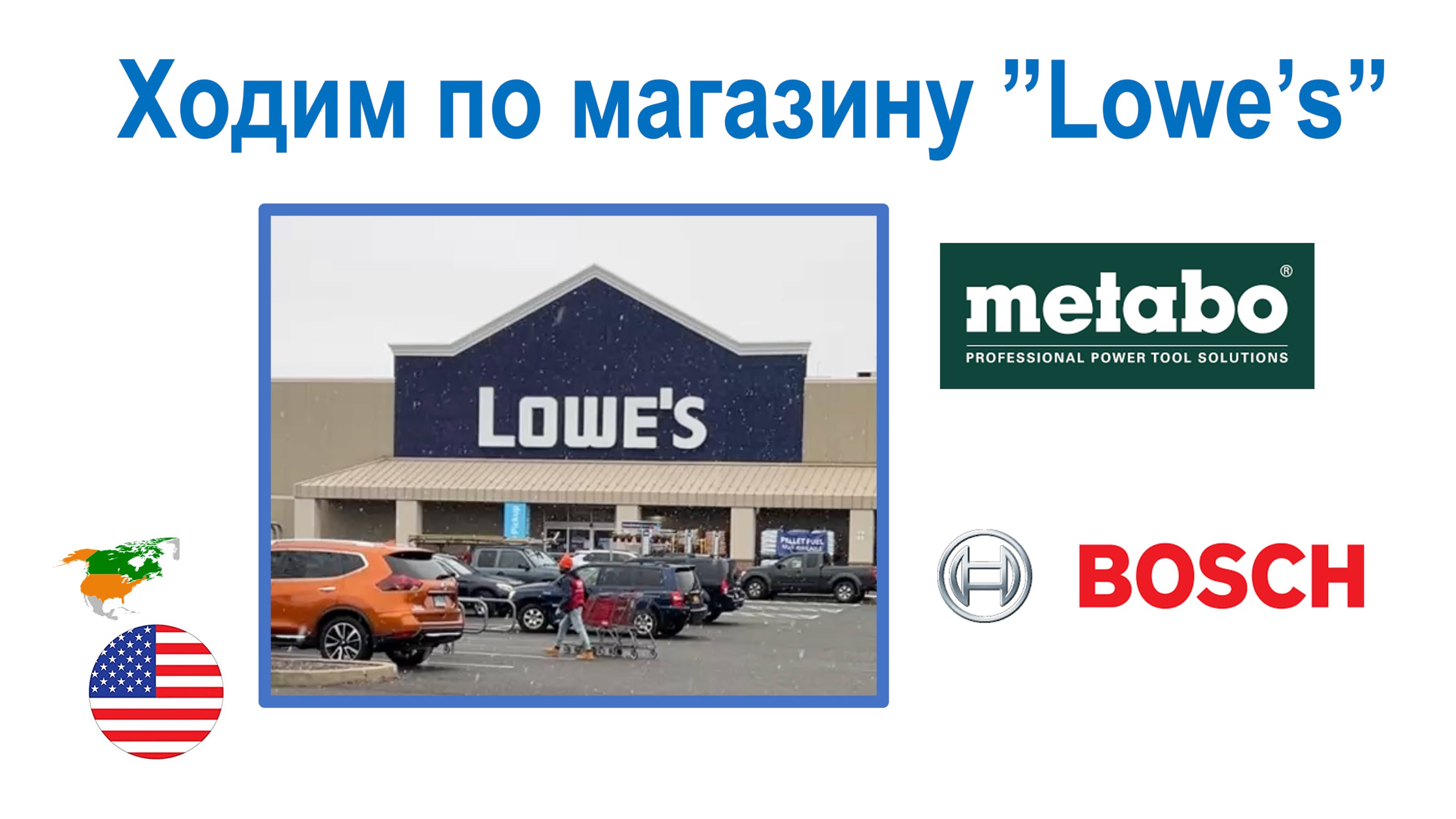 Канал ЭлектромонтажUSA - ходим по магазину "Lowe's"