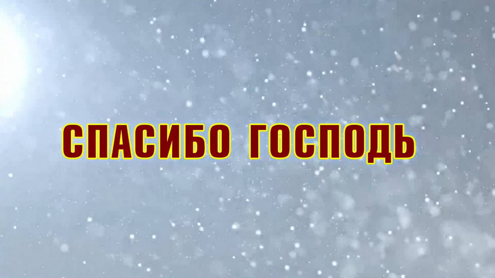 017 Спасибо Господь