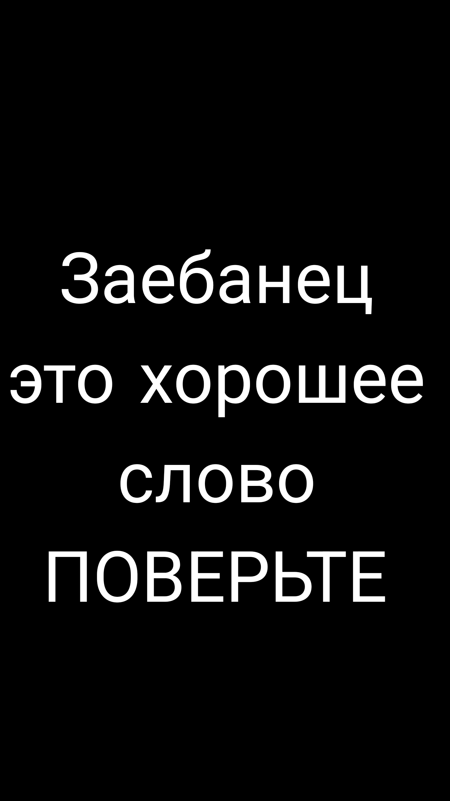 Заебанец это хорошее слово 😅