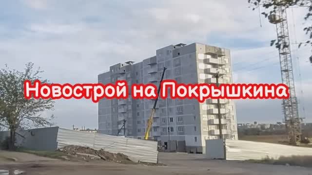 Мариуполь сейчас. Новострой на Покрышкина. #мариупольсейчас #мариупольсегодня #mariupoltoday