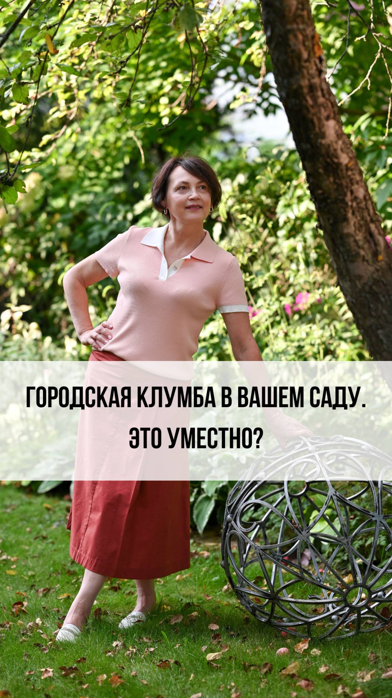 Городская клумба в вашем саду. Это уместно?