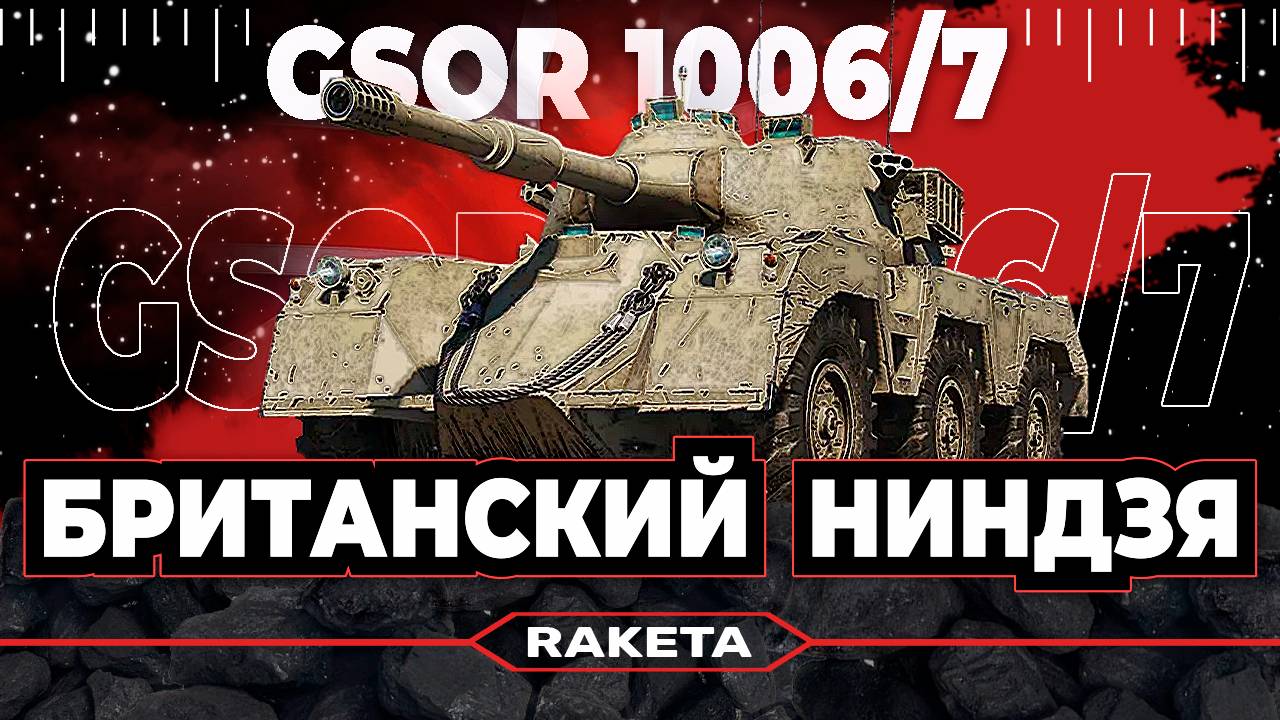 GSOR 1006/7  - БРИТАНСКИЙ СРЕДНИЙ ТАНК 9 УРОВНЯ В ИГРЕ МИР ТАНКОВ [ WoT ]
