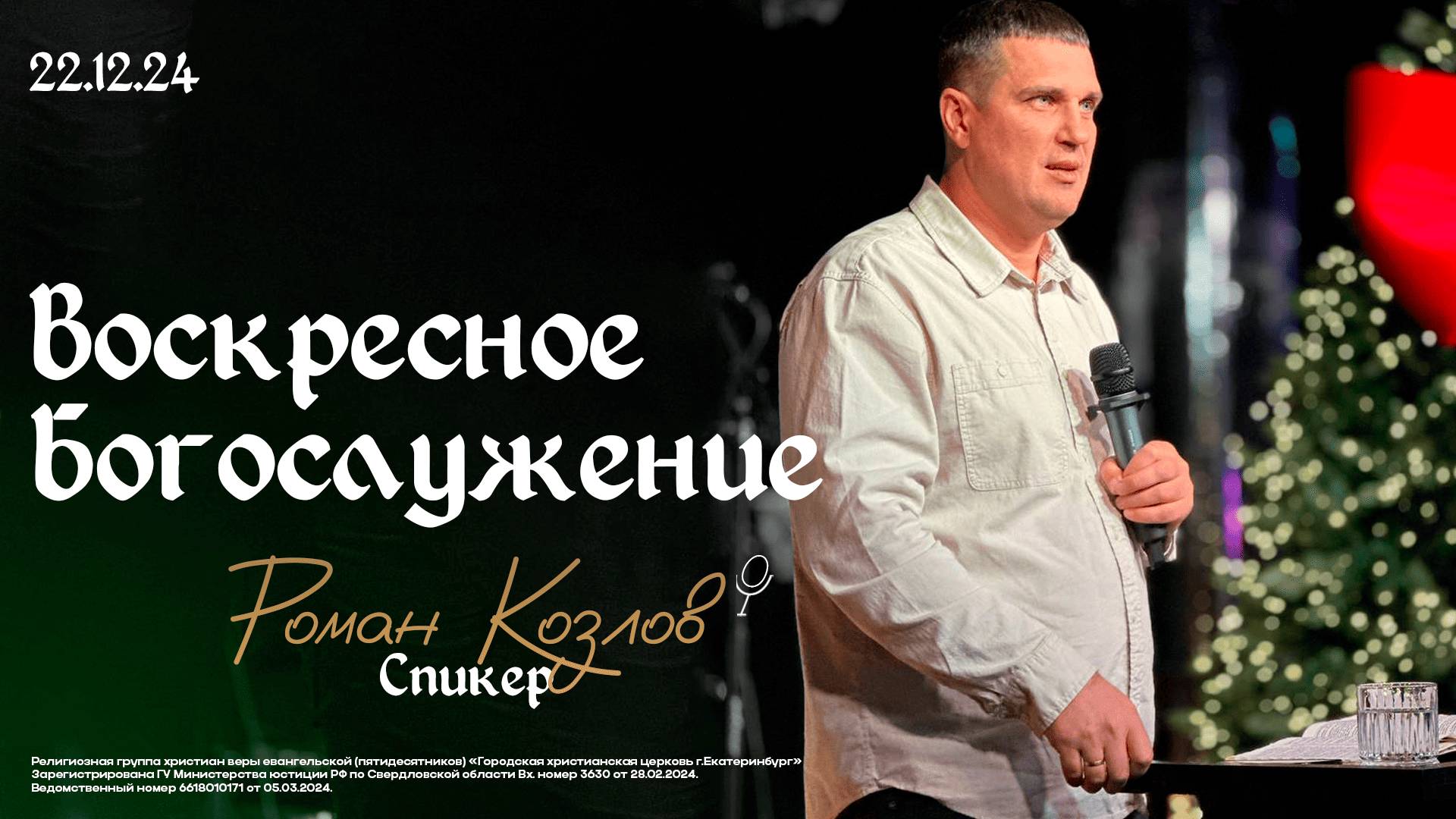 Воскресное Богослужение - Пастор Роман Козлов / Онлайн трансляция