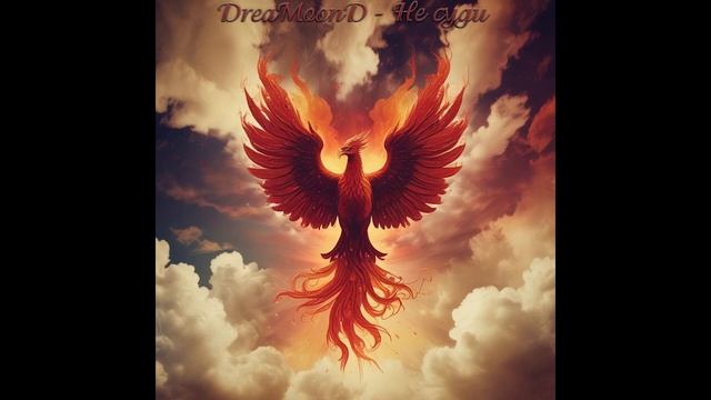 DreaMoonD - Не суди