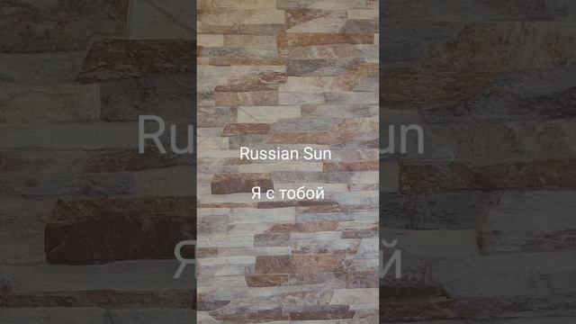 Russian Sun - Я с тобой