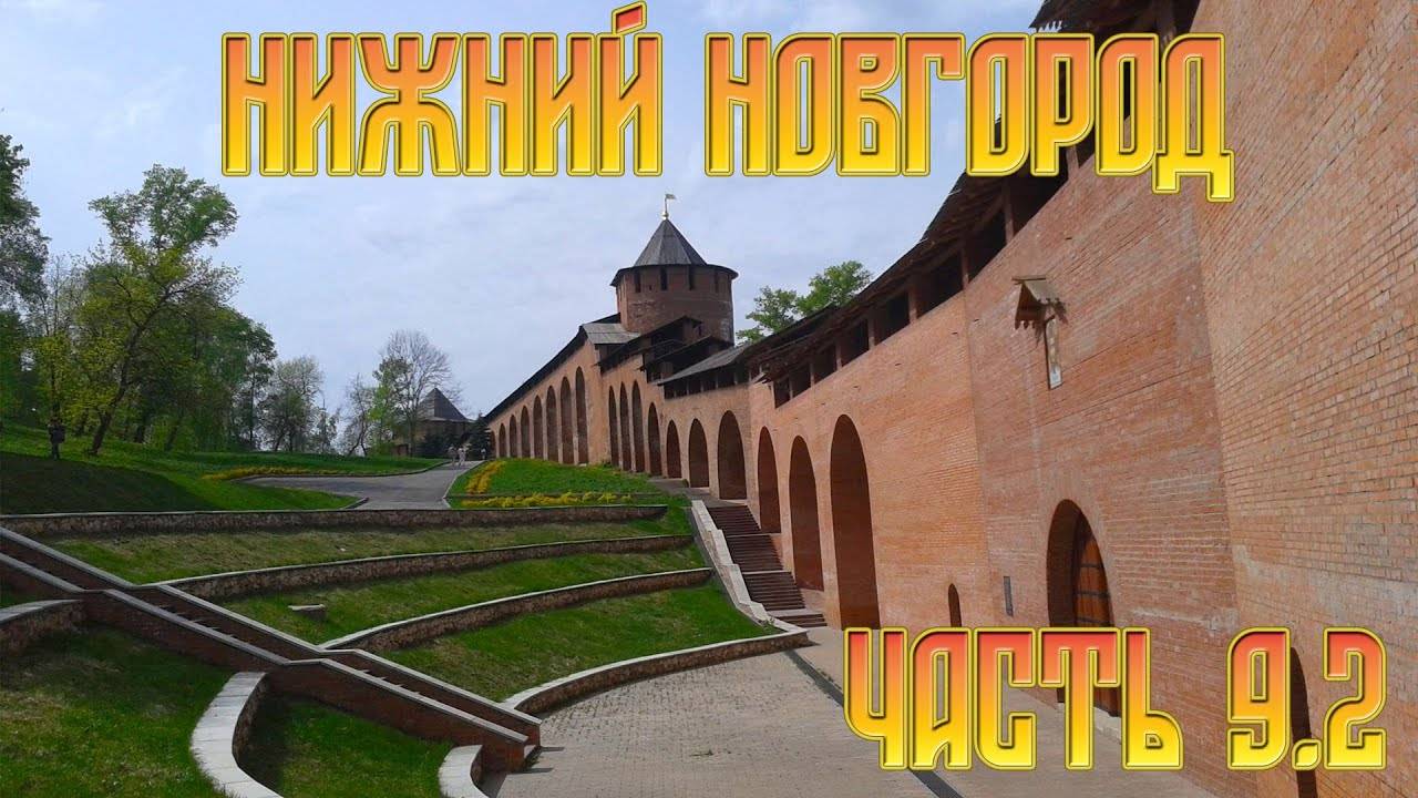 Нижний Новгород часть 9.2: Стены кремля