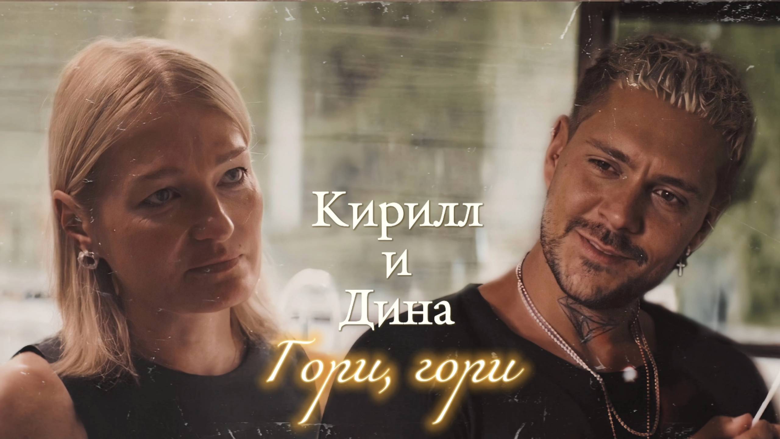 КИРИЛЛ И ДИНА | "ДАЙТЕ ШОУ" | ГОРИ, ГОРИ | DARIS