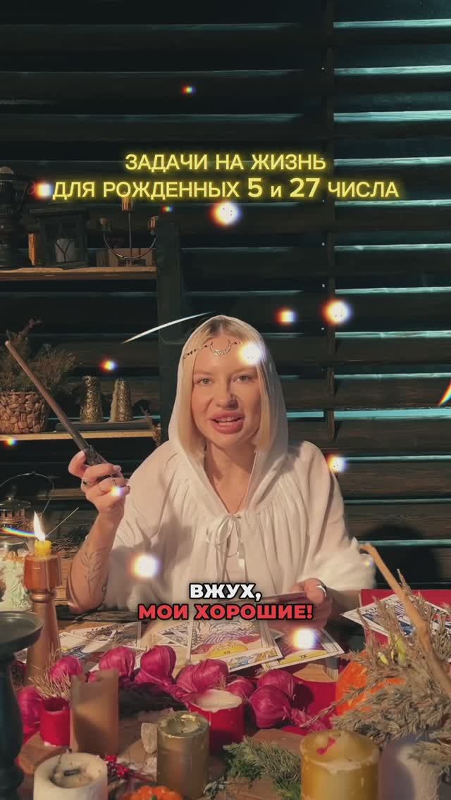 Задачи на жизнь для рожденных 5 и 27 числа  ✨