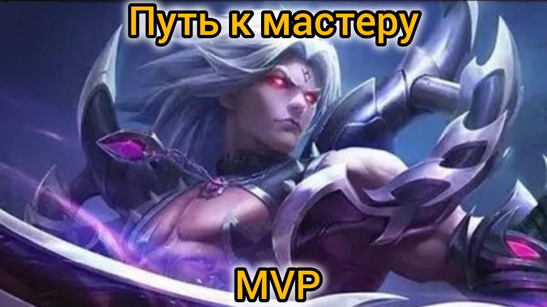 Путь к мастеру,новичок берёт топчик в mobaillegents #мастер #top #moba #short мобайл леджентс