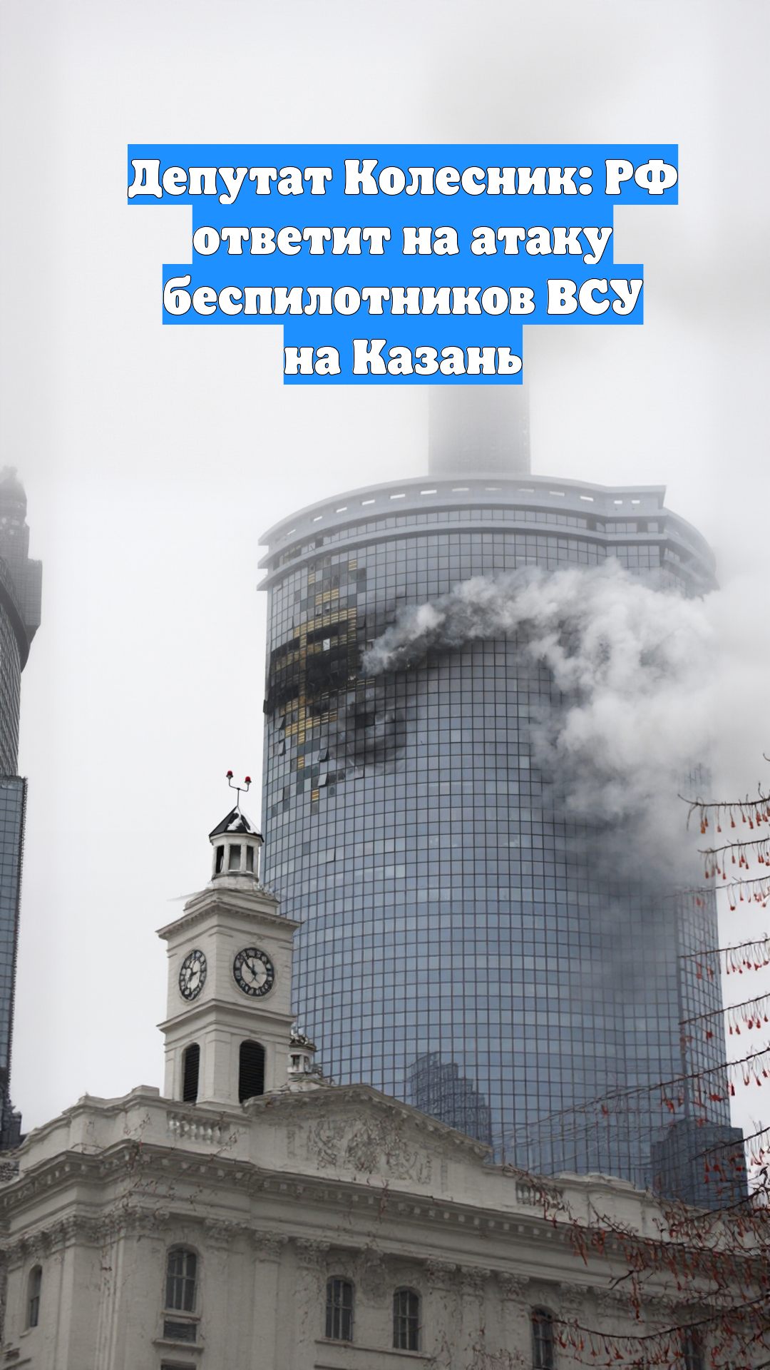 Депутат Колесник: РФ ответит на атаку беспилотников ВСУ на Казань